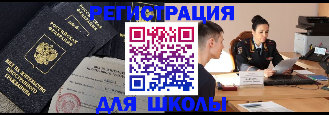 временная регистрация для школы в Киреевске